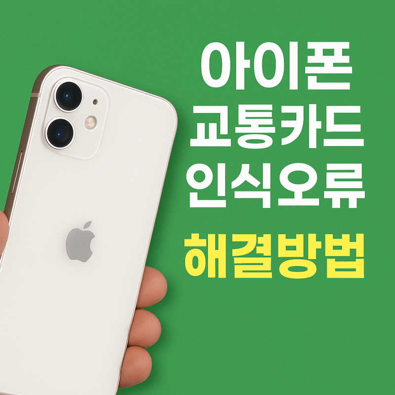 아이폰 교통카드 인식오류 해결방법