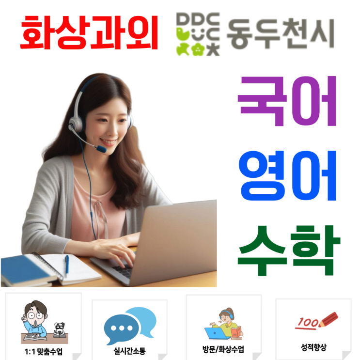  동두천 중3→예비고1 화상과외, 겨울방학 학습으로 첫 평가 흐름 잡기