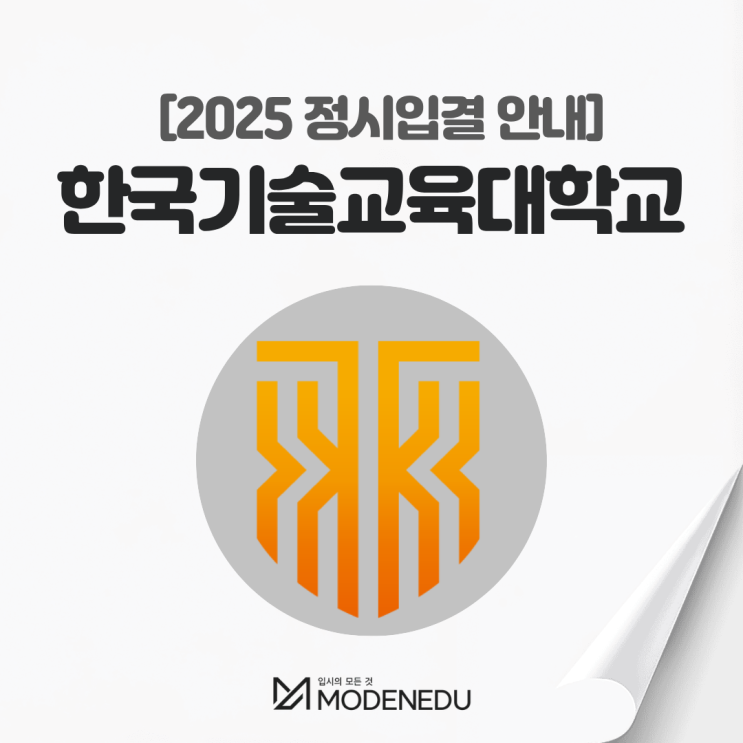 2025 한국기술교대 정시입결 안내(feat. 2026학년도 정시)