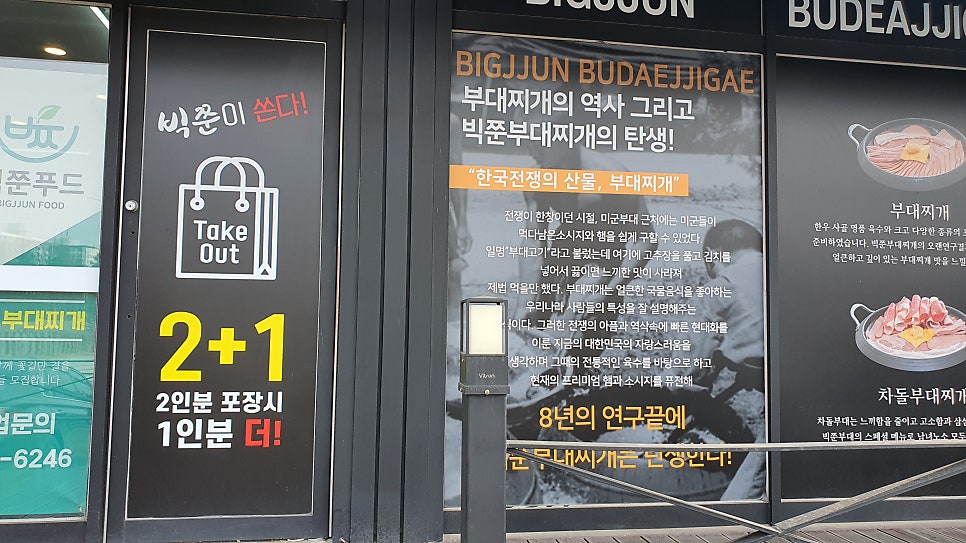 빅쭌부대찌개 진천점 사진 2