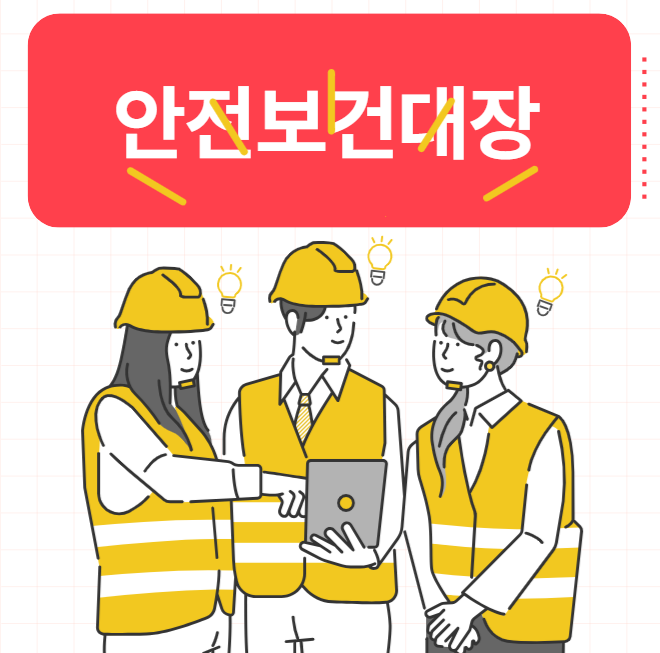 기본, 설계, 공사 안전보건대장 뜻 작성대상 및 방법 간단 정리