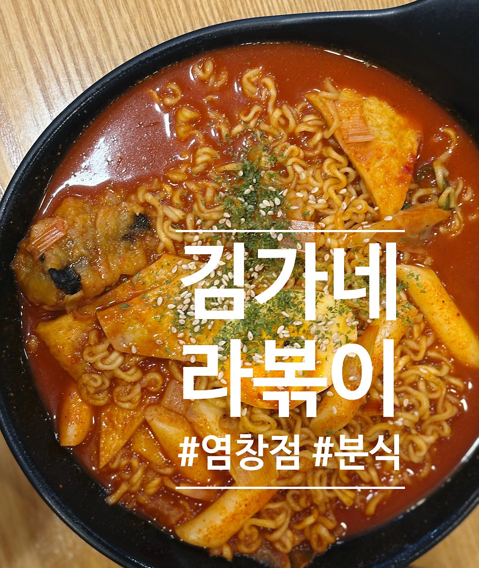 김가네 염창점 사진 1