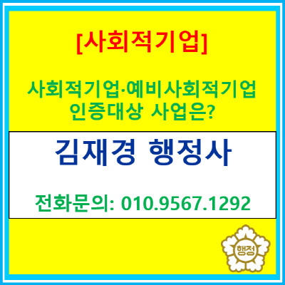  사회적기업·예비사회적기업 인증 대상 사업 총정리(서울 인천 경기 행정사)