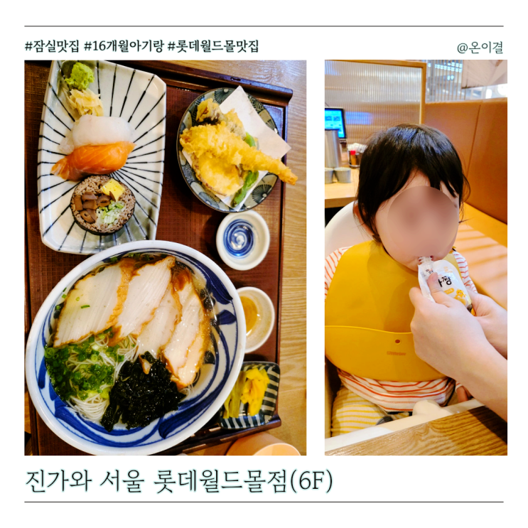 잠실 롯데월드몰 6층 맛집 진가와 16개월 아기랑 수제어묵우동 안심돈카츠 정식