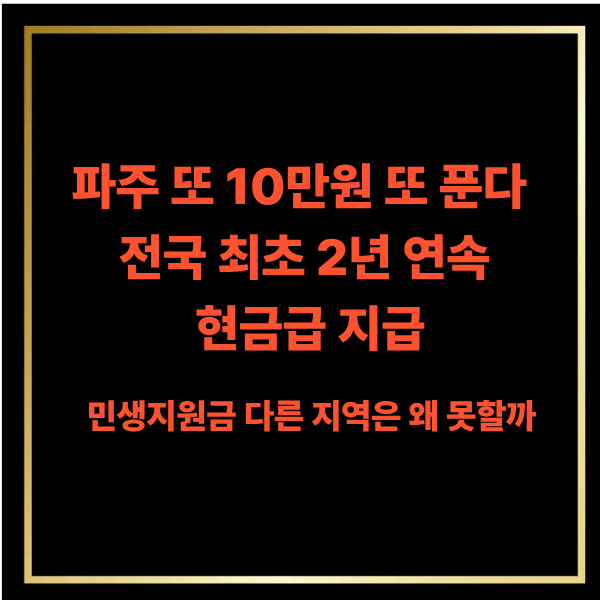  파주 또 10만원 푼다 전국 최초 2년 연속 현금급 지급,민생지원금 다른 지역은 왜 못할까