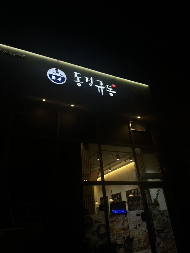 동경규동 광주용두점 사진 1