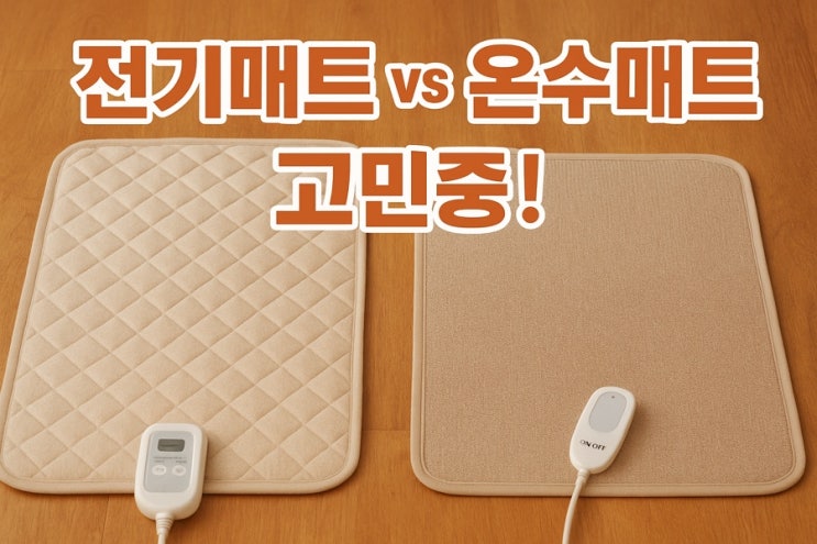 전기매트 vs 온수매트 뭐가 좋을까?