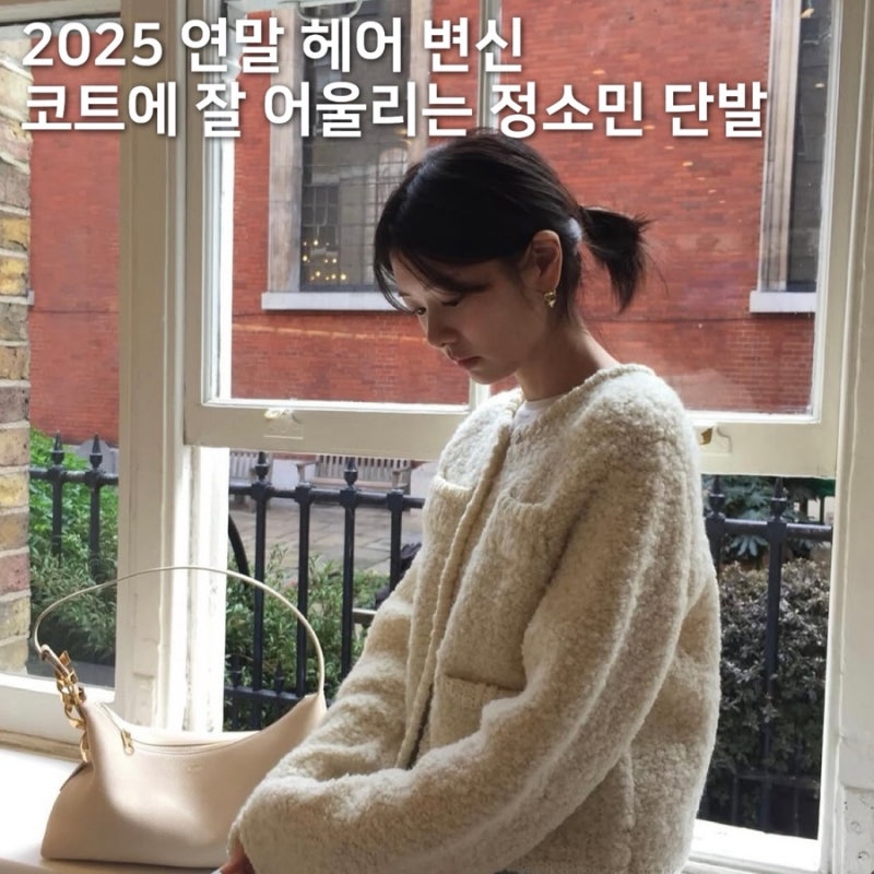 2025 연말 헤어 변신, 단발은 정소민 단발처럼