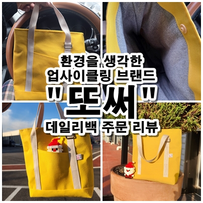  어닝 자투리로 만든 맞춤형 가방 또써에서 제작한 특별한 에코백