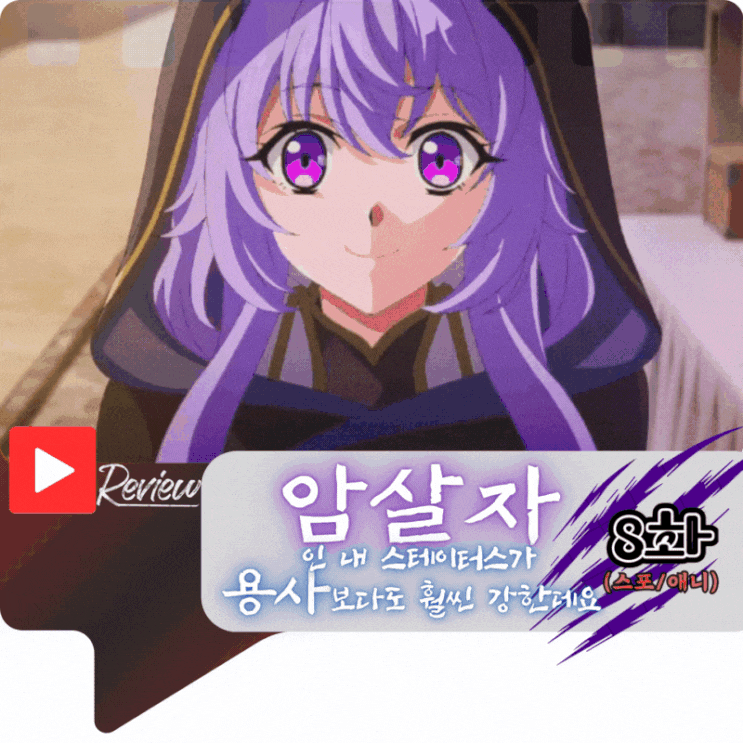  암살자인 내 스테이터스가 용사보다도 훨씬 강한데요 8화 (스포/애니)