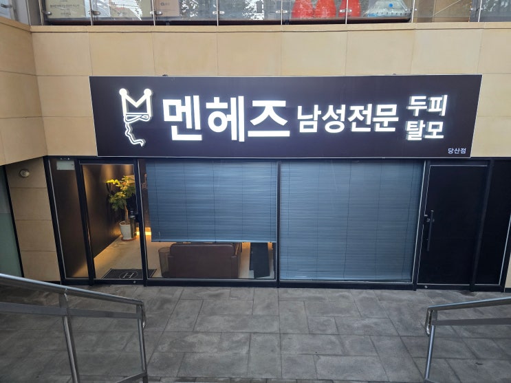  “두피 가려움·각질 고민 끝! 멘헤즈 당산점 헤드스파 후기로 본 남성 두피 관리법”