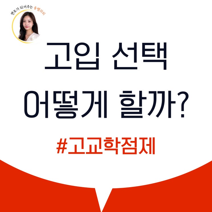  고등학교 선택 시 고려사항 진학 고입 선택방법