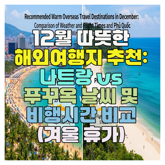  12월 따뜻한 해외여행지 추천: 나트랑 vs 푸꾸옥 날씨 및 비행시간 비교 (겨울 휴가)