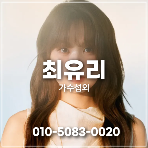 <b>최유리</b> 섭외 마음의 온도를 닮은 보이스 | <b>가수</b> ・ 연예인 섭외 |