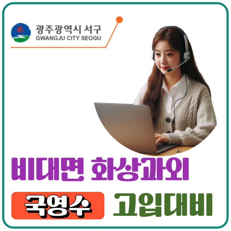  광주 서구 예비고1 화상과외, 겨울방학부터 시작하는 첫 시험 대비