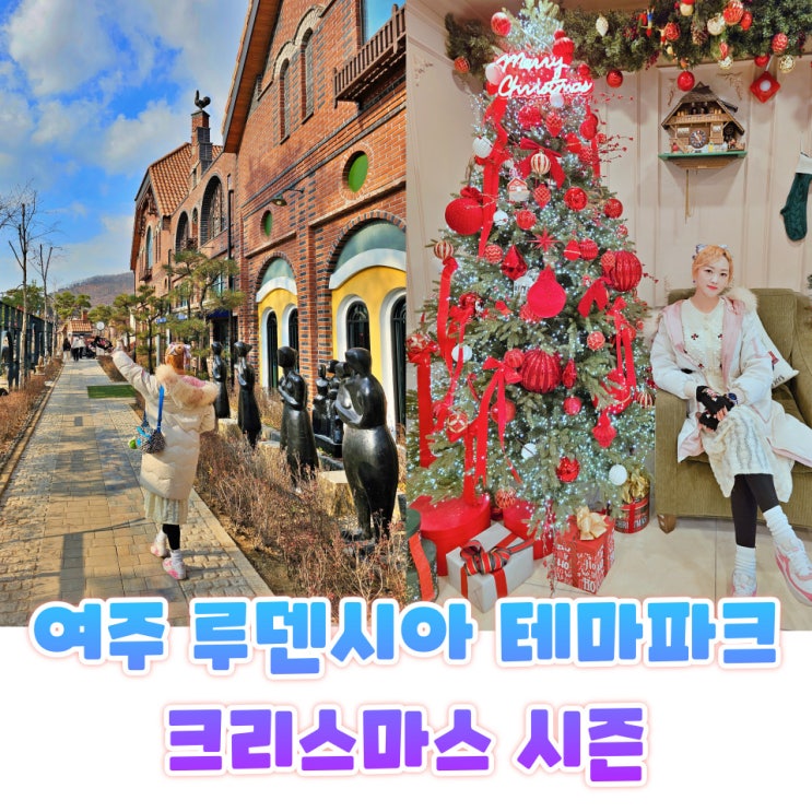  루덴시아 테마파크 크리스마스 시즌 여주 가볼만한곳 입장료 할인 포토존 후기