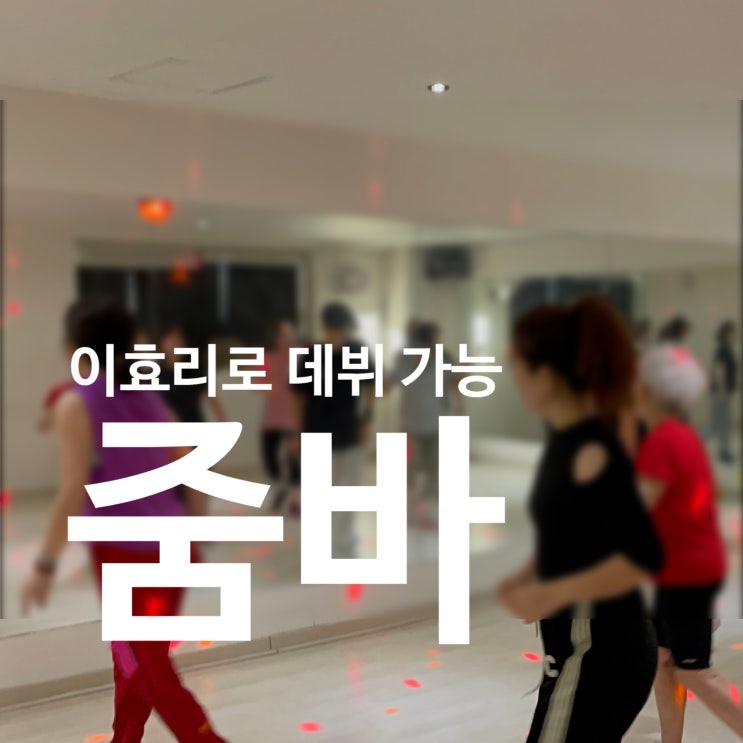  탄현 헬스장 레디바디에서 즐기는 신나는 GX 줌바