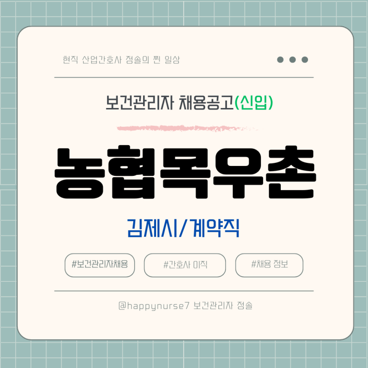  [계약직,신입] 농협목우촌 보건관리자 채용(기업리뷰, 산업간호사, 김제시 근무)