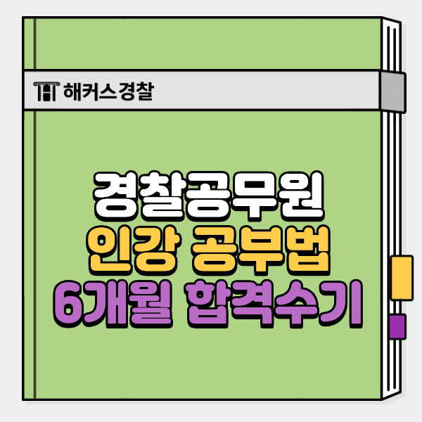  해커스경찰 인강 합격수기, 6개월만에 합격! (할인 정보)