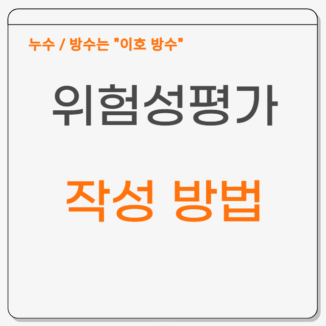 위험성평가(Risk Assessment) 작성방법법 개념부터 절차, 교육까지 한 번에 끝내기!