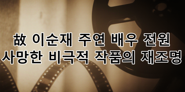 故 <b>이순재</b> 주연 '그대를 사랑합니다' 모든 배우 타계: 비극적... 