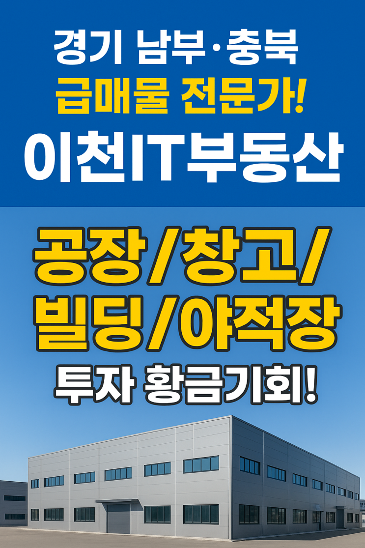  "이천 공장/창고 급매물! 여주 안성 음성 빌딩/야적장 최저가? 이천IT부동산이 답입니다!