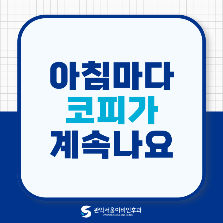  사당역 근처 이비인후과 아침마다 코피 나는 이유, 혹시 비강건조증?