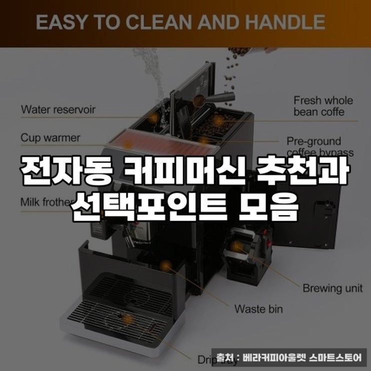  전자동 커피머신 추천과 선택포인트 모음
