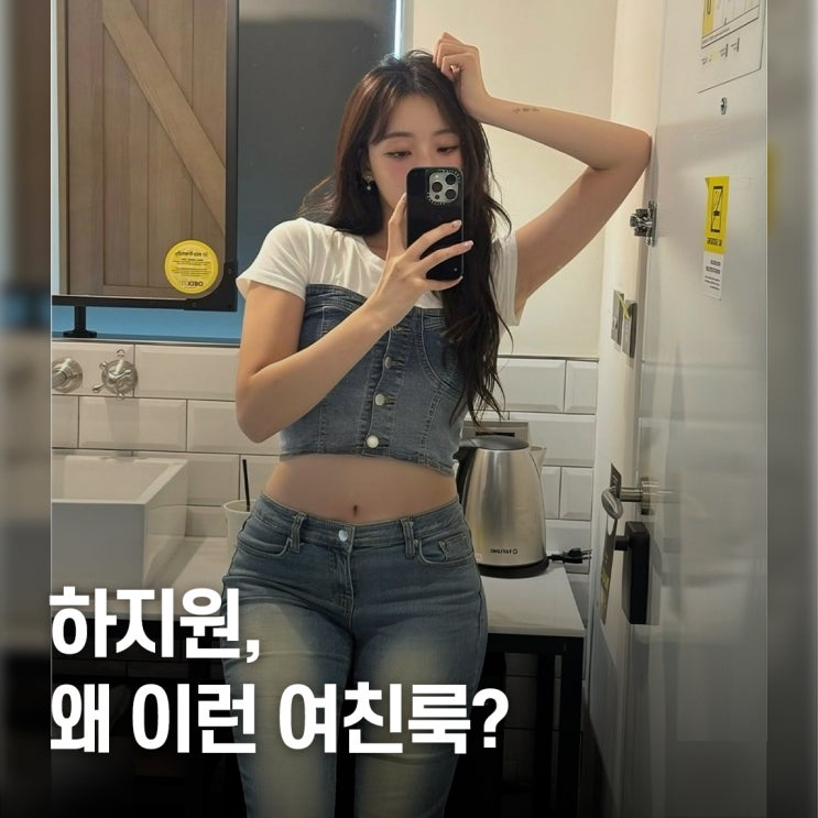  “무대 밖이 더 세다..” 하지원 치어리더 여친룩 스타일링 모음