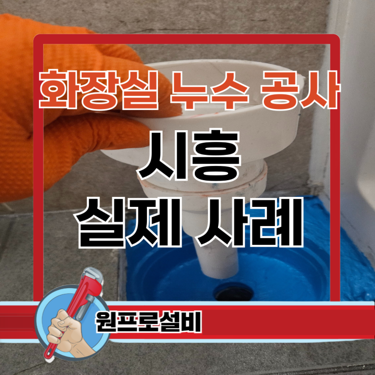  화장실 누수 공사 방법 시흥 한라비발디 실제 사례