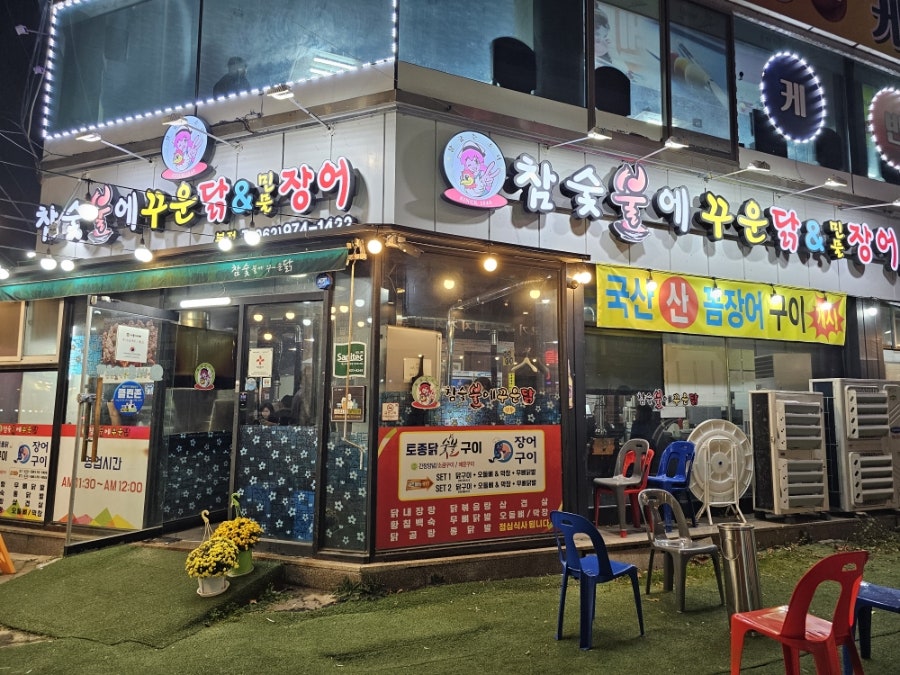 참숯불에꾸운닭&꿈장어 사진 2