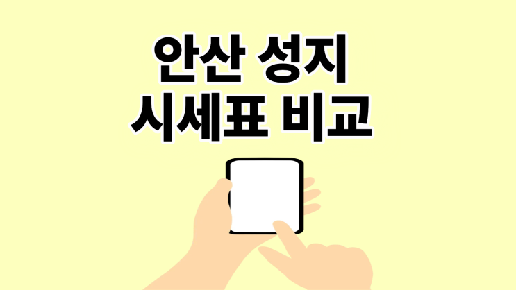  안산 휴대폰 성지 시세표 비교 확인 방법