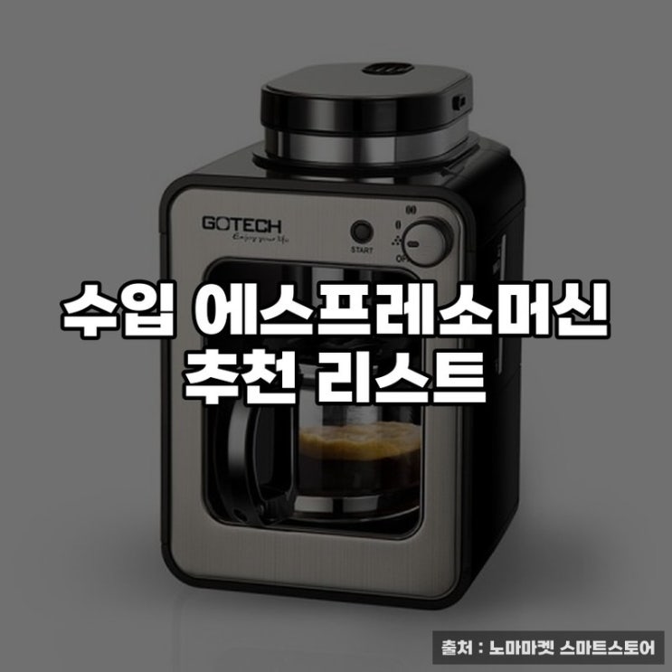  수입 에스프레소머신 추천 리스트