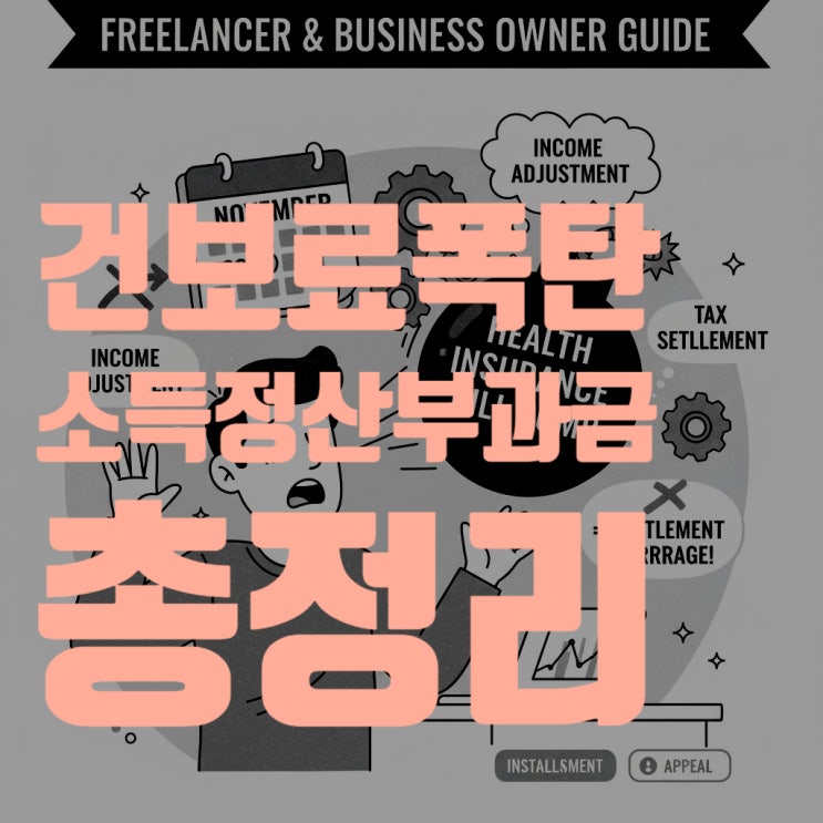  건강보험료 폭탄, 소득정산부과금의 모든 것 (프리랜서, 사업자 필독)