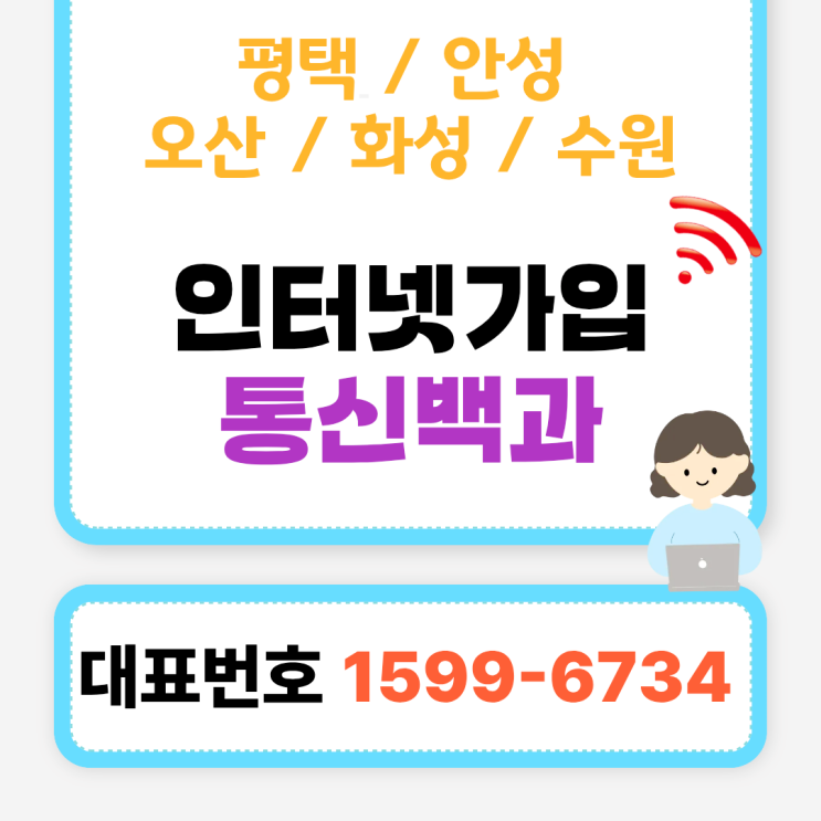  평택 안성 오산 화성 수원 인터넷가입하고 사은품 혜택 받자