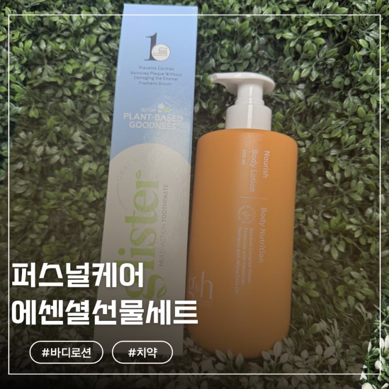 암웨이|퍼스널케어에센셜선물세트(치약,바디로션)