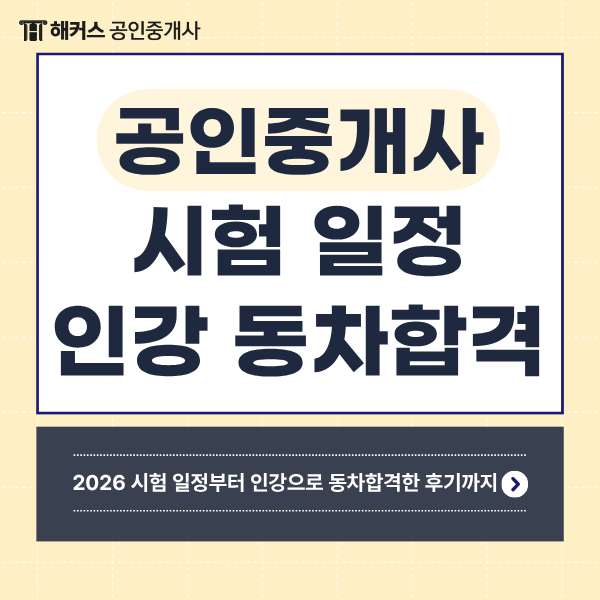  2026년 공인중개사 시험 일정 정보 & 인강 듣고 동차합격 성공한 후기 공유