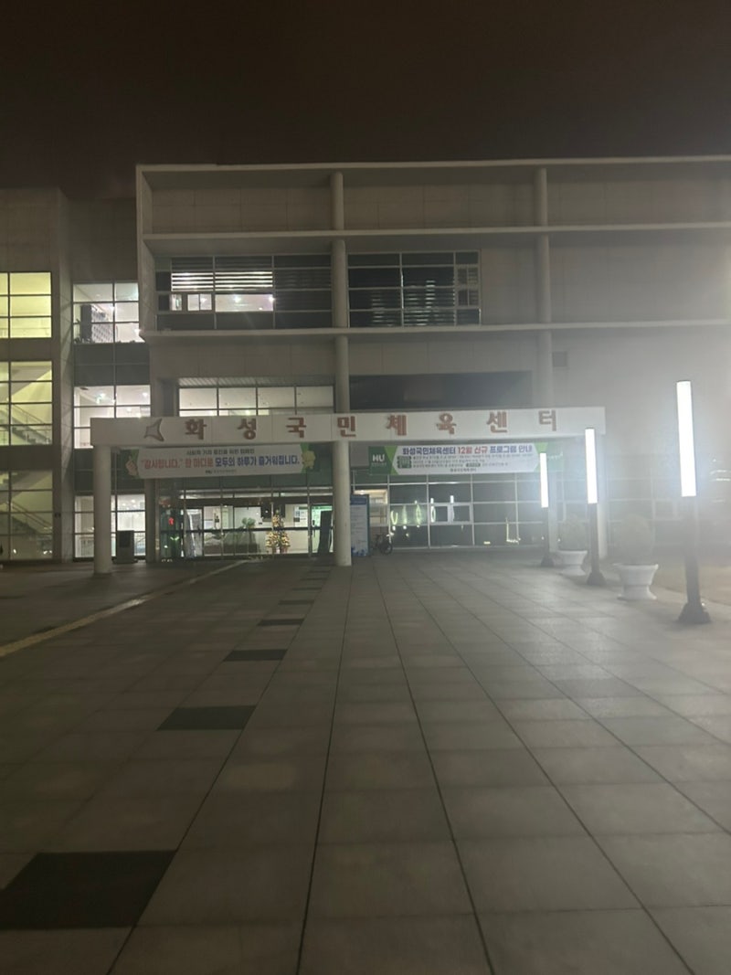 봉담 화성국민체육센터 헬스장 일일권 후기