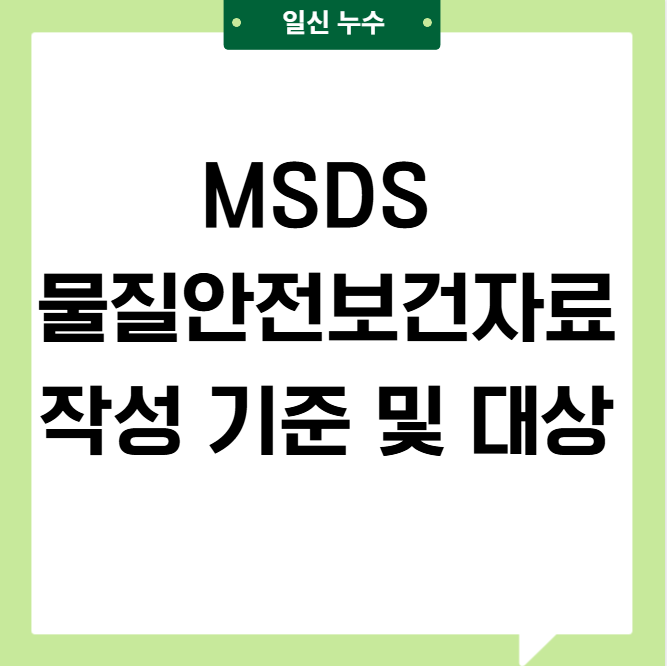  MSDS(물질안전보건자료) 뜻 작성 기준 및 대상 간단 정리