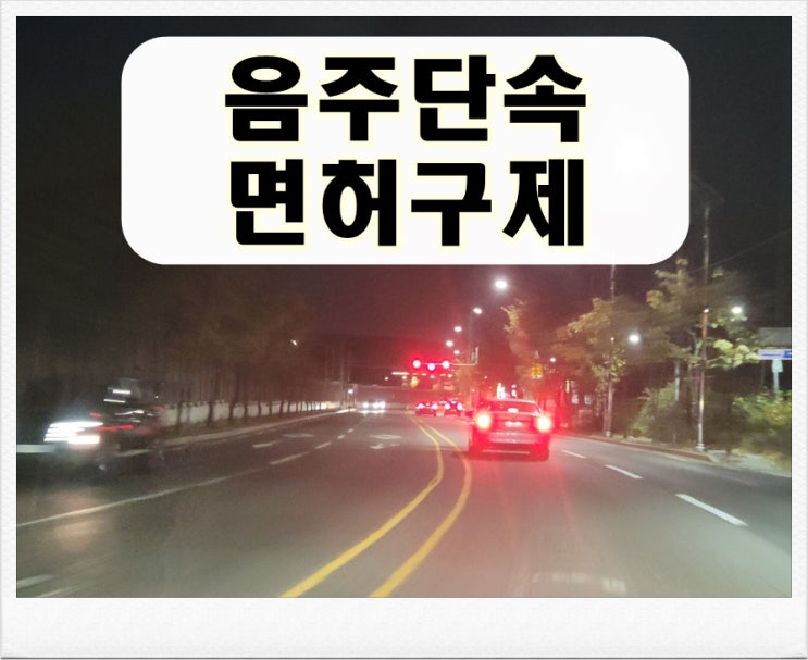  순천 음주운전 단속 지금이 중요한 이유