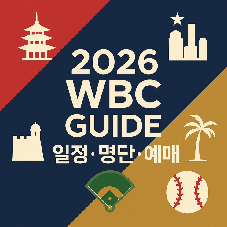  2026 WBC 월드 베이스볼 클래식 총정리: 일정·명단·평가전·티켓 예매방법·일본 명단