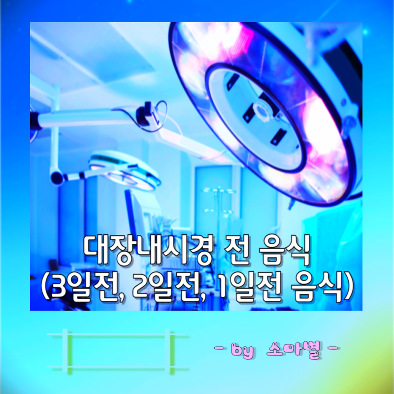 대장내시경 전 음식 (하루 1일, 이틀 2일, 3일 전)식사 커피 우유 생선 고기 물 추천