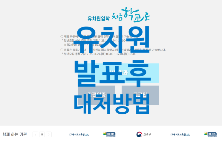  유치원 발표후 가이드｜1순위·2순위·3순위 당첨 후 변경, 미당첨 유치원대기 방법