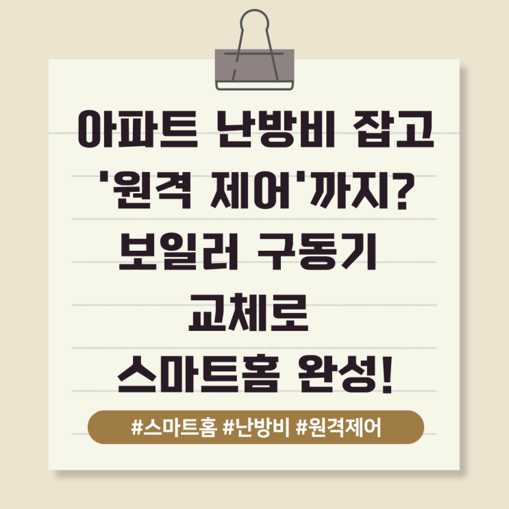  아파트 난방비 잡고 '원격 제어'까지? 보일러 구동기 교체로 스마트홈 완성!