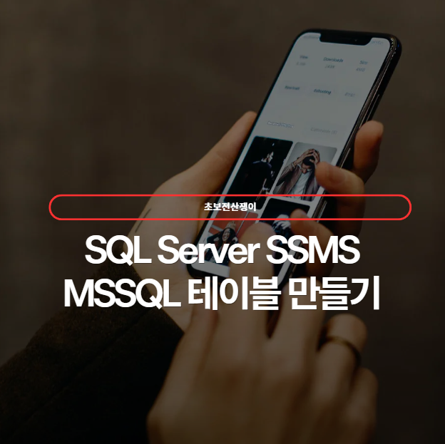  MSSQL SSMS에서 테이블 만들기 간단 가이드