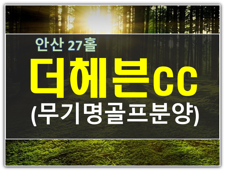  안산 더헤븐cc회원권 무기명분양 + 7성급리조트