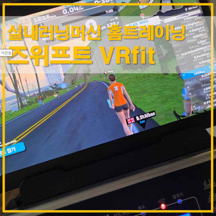  즈위프트 VRfit 센서 연동 실내러닝머신 홈트레이닝 설치와 활용법