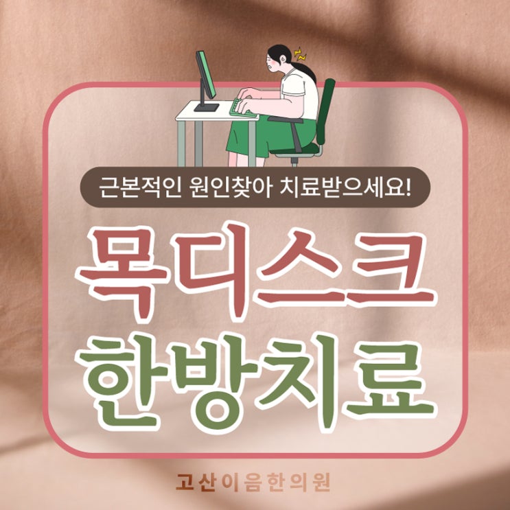  송산동추나치료 한의원에서 목디스크 자세교정 하기