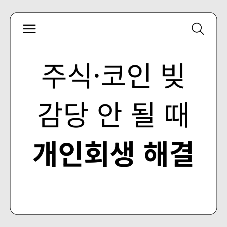  코인/주식 투자 실패 빚! 돌려막기 대신 개인회생으로 재기하는 방법