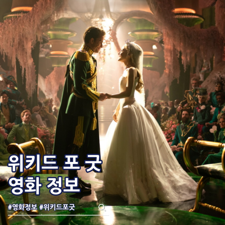  위키드 포 굿 출연진 줄거리 결말 쿠키